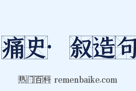 痛史·叙造句是什么意思的图片